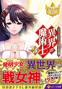 異界の魔術士３