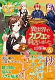 異世界でカフェを開店しました。６