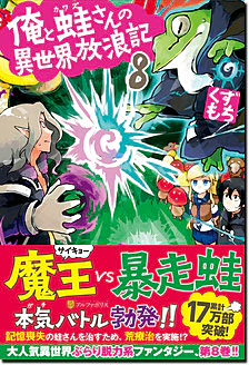 俺と蛙さんの異世界放浪記８
