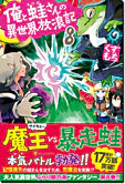 俺と蛙さんの異世界放浪記８