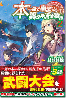 本一冊で事足りる異世界流浪物語２