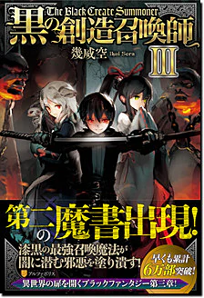 黒の創造召喚師III