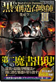 黒の創造召喚師III