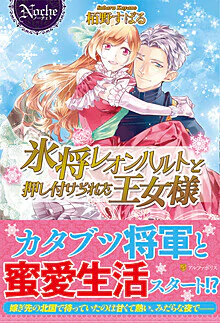 氷将レオンハルトと押し付けられた王女様