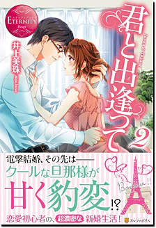 君と出逢って２