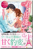 君と出逢って２