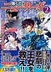 強くてニューサーガ２