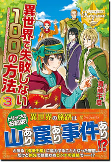異世界で失敗しない100の方法３