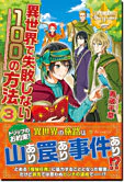 異世界で失敗しない100の方法３