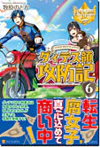 ダィテス領攻防記６