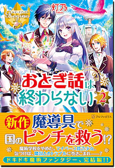 おとぎ話は終わらない２