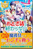 おとぎ話は終わらない２