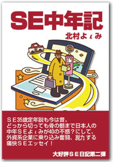 SE中年記