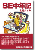SE中年記