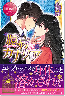 臆病なカナリア