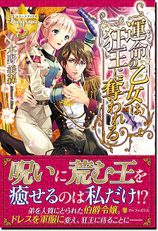 運命の乙女は狂王に奪われる