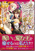 運命の乙女は狂王に奪われる