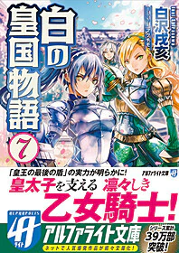 白の皇国物語７