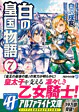 白の皇国物語７