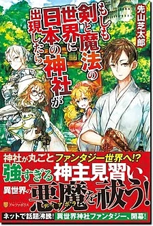 もしも剣と魔法の世界に日本の神社が出現したら