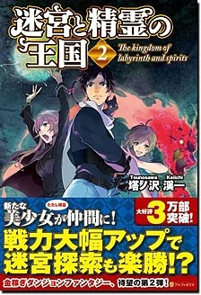 迷宮と精霊の王国２