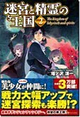 迷宮と精霊の王国２
