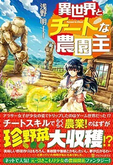 異世界とチートな農園主