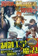 異世界を制御魔法で切り開け！