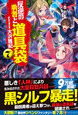 反逆の勇者と道具袋７