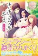 ナチュラルキス新婚編４