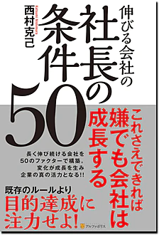 伸びる会社の社長の条件50