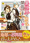 異世界でカフェを開店しました。１