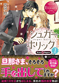 シュガー＊ホリック１