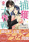 捕獲大作戦