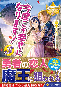 今度こそ幸せになります！３