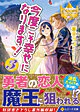 今度こそ幸せになります！３
