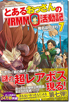 とあるおっさんのＶＲＭＭＯ活動記７