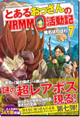 とあるおっさんのＶＲＭＭＯ活動記７