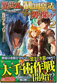 異世界を制御魔法で切り開け！２
