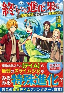 終わりなき進化の果てに