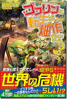 ゴブリンに転生したので、畑作することにした３