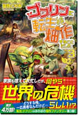 ゴブリンに転生したので、畑作することにした３