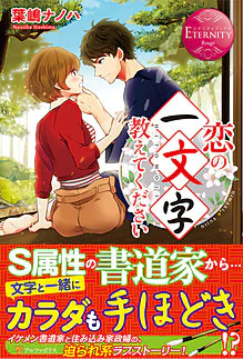 恋の一文字教えてください