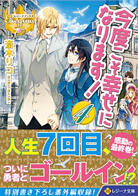今度こそ幸せになります！４