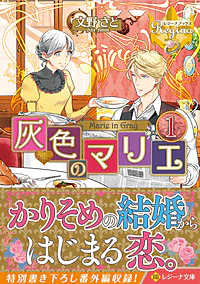 灰色のマリエ１