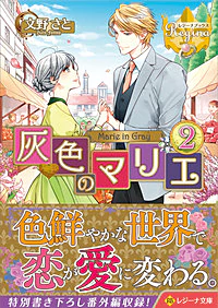 灰色のマリエ２