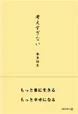 考えすぎない