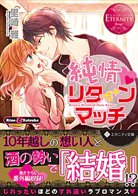 純情リターンマッチ