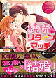 純情リターンマッチ