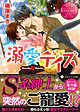 溺愛デイズ